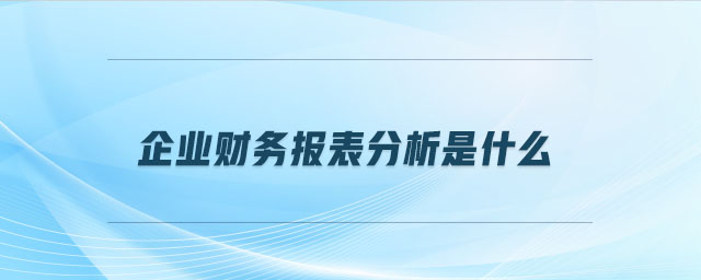 企業財務報表分析是什么