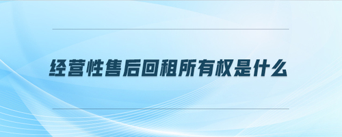 經(jīng)營性售后回租所有權(quán)是什么