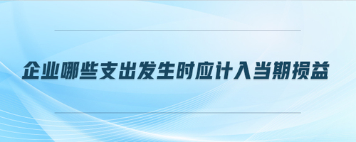 企業哪些支出發生時應計入當期損益
