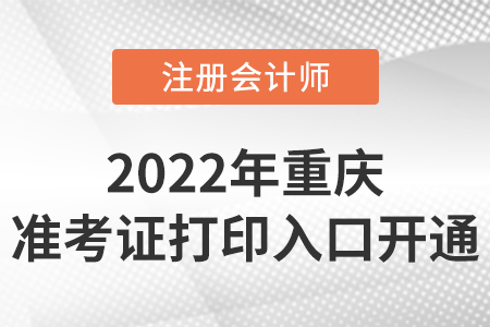 2022年重慶市大足縣cpa準(zhǔn)考證打印入口開通！時間是8月8日-23日