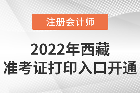 西藏自治區(qū)林芝2022年cpa準(zhǔn)考證打印入口開通！