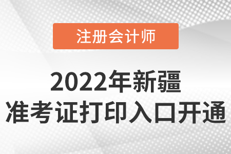 2022年新疆自治區克孜勒蘇柯爾克孜注冊會計師準考證打印開始啦！入口在這里！
