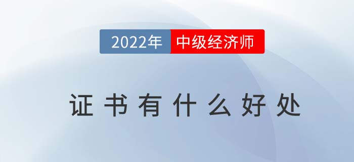 中級(jí)經(jīng)濟(jì)師證書(shū)有什么好處？什么是中級(jí)經(jīng)濟(jì)師？