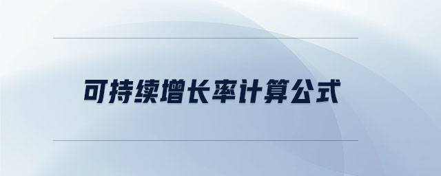 可持續增長率計算公式