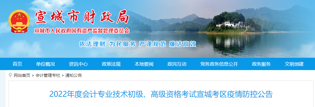 安徽宣城市2022年初級(jí)會(huì)計(jì)職稱考試疫情防控公告