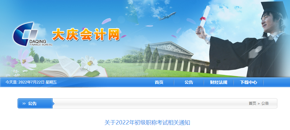 黑龍江大慶市2022年初級會計考試相關通知
