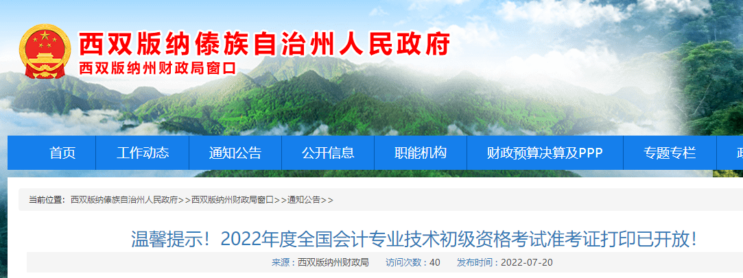 云南西雙版納州2022年初級會計考試準考證打印通知