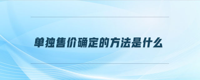 單獨(dú)售價(jià)確定的方法是什么