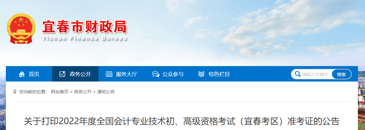 江西省宜春市2022年初級會計考試準考證打印時間7月20日起