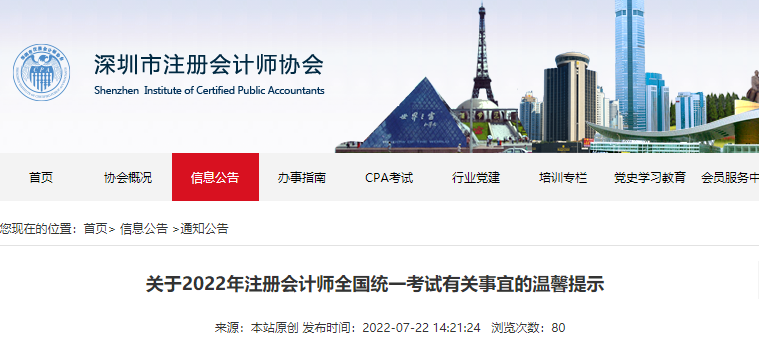 深圳注協(xié)發(fā)布關(guān)于2022年注冊會計(jì)師全國統(tǒng)一考試有關(guān)事宜的溫馨提示