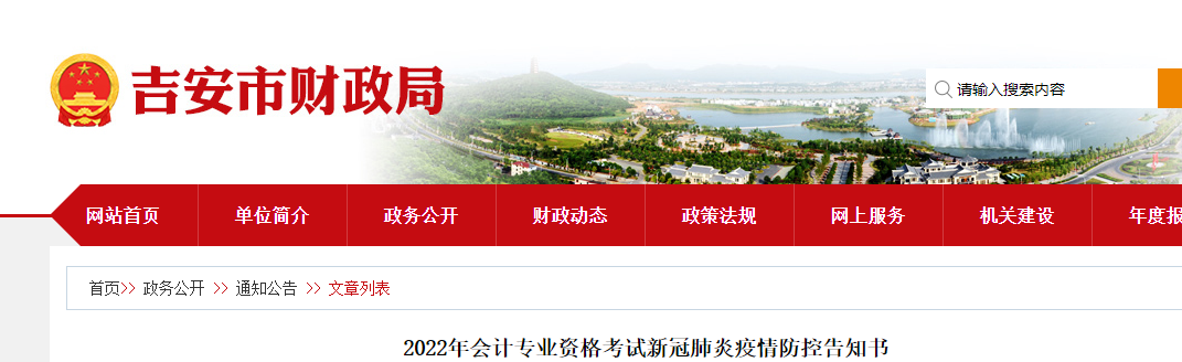 江西吉安市2022年初級會計考試疫情防控告知書