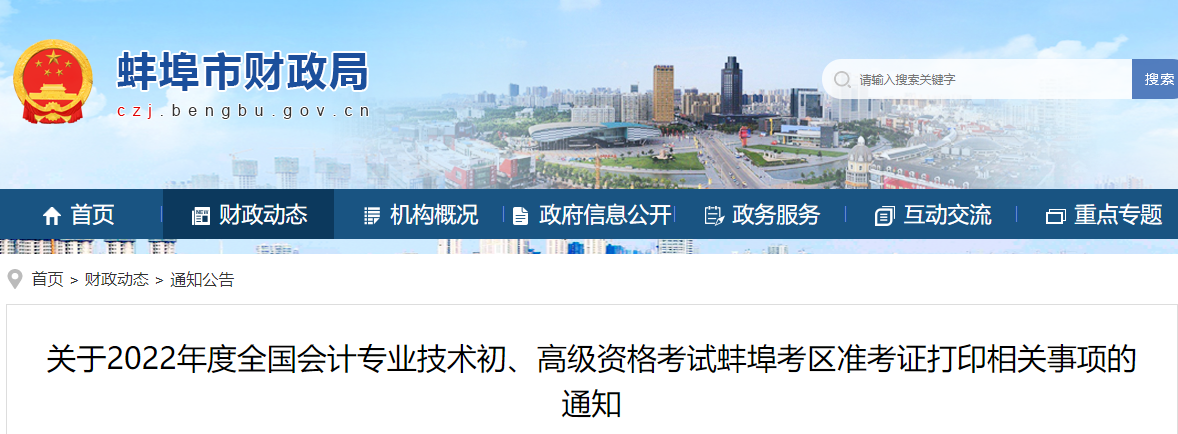 安徽省蚌埠市2022年初級會計考試準考證打印時間7月22日起