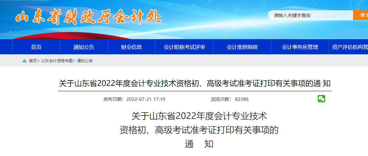 山東2022年初級會計準考證打印時間為7月22日-8月1日