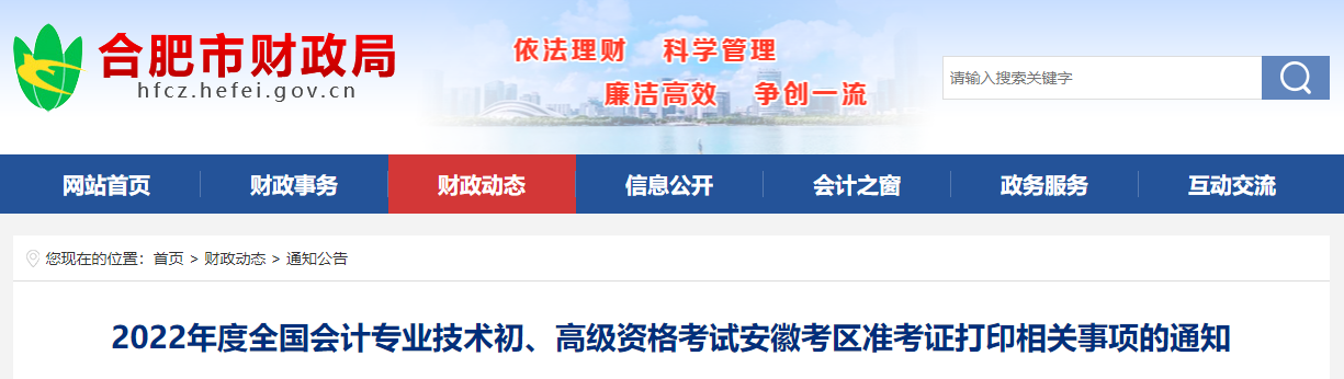 安徽省合肥市2022年初級會計考試準考證打印時間7月22日起