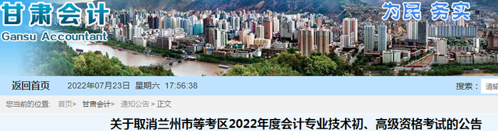 甘肅關于取消蘭州市等考區2022年初級會計考試的公告