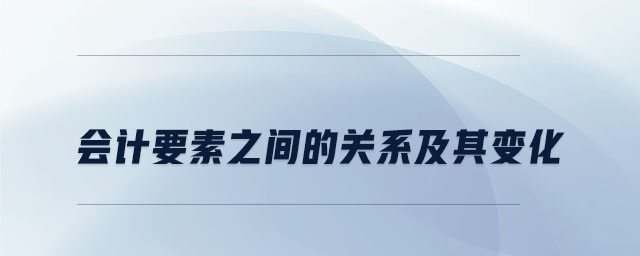 會(huì)計(jì)要素之間的關(guān)系及其變化