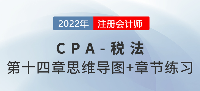 2022年CPA稅法第十四章思維導圖+章節練習
