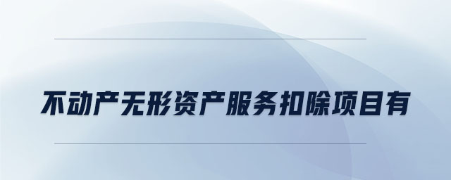 不動產無形資產服務扣除項目有