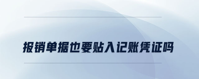 報銷單據也要貼入記賬憑證嗎