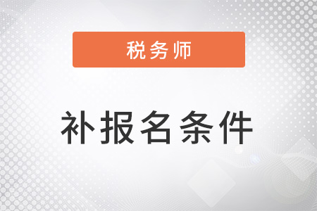 稅務師2022年補報名條件是什么？