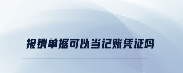 報銷單據可以當記賬憑證嗎