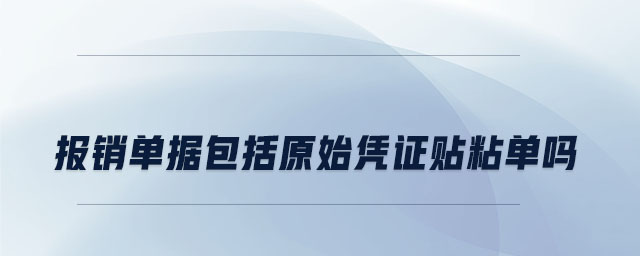 報銷單據包括原始憑證貼粘單嗎