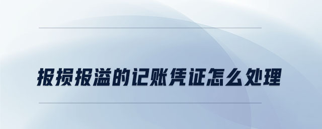 報損報溢的記賬憑證怎么處理