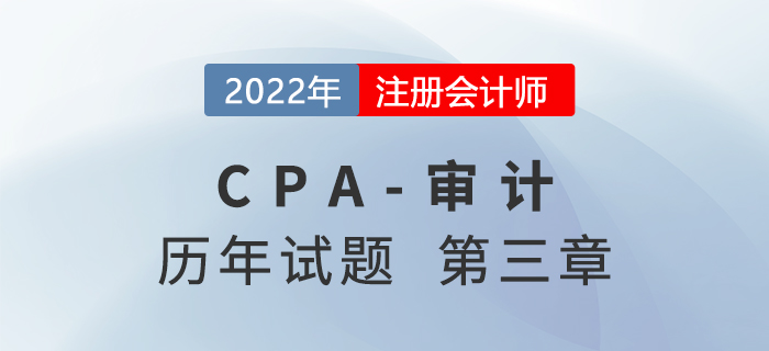 3注會審計歷年試題強化訓練——第三章審計證據