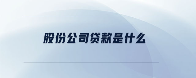 股份公司貸款是什么