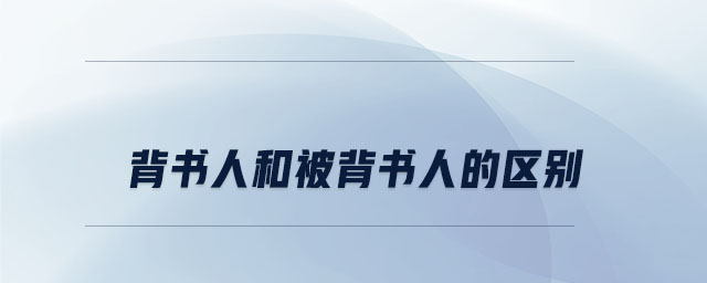背書人和被背書人的區別