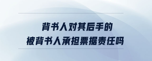 背書人對其后手的被背書人承擔票據(jù)責任嗎