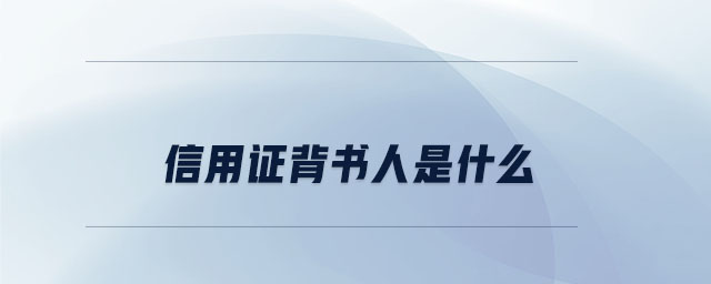 信用證背書人是什么