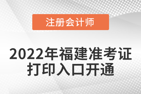 福建省福州2022年cpa準考證打印入口開通！
