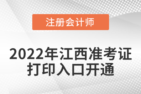 2022年江西省上饒cpa考試準考證打印入口已經開通！