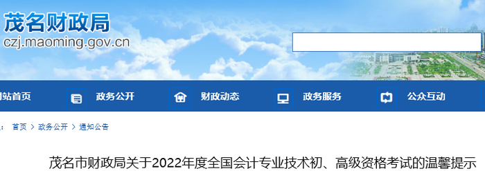 廣東茂名2022年初級會計考試溫馨提示