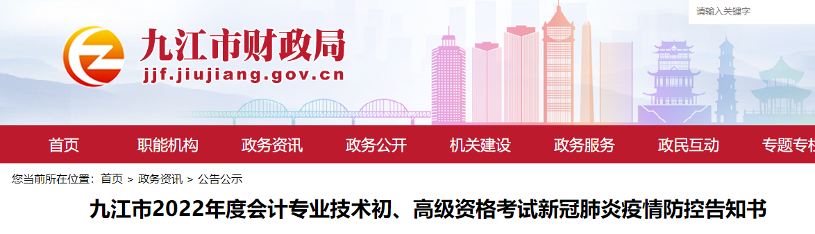 江西九江市2022年初級(jí)會(huì)計(jì)考試疫情防控告知書
