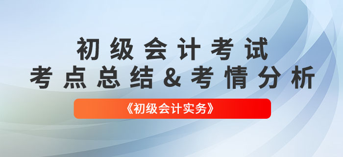 2022年《初級會計實務》第九批次考點總結及考情分析