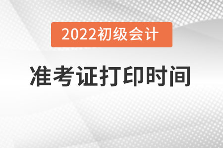 打印初級會計準考證時間是什么什么時候？