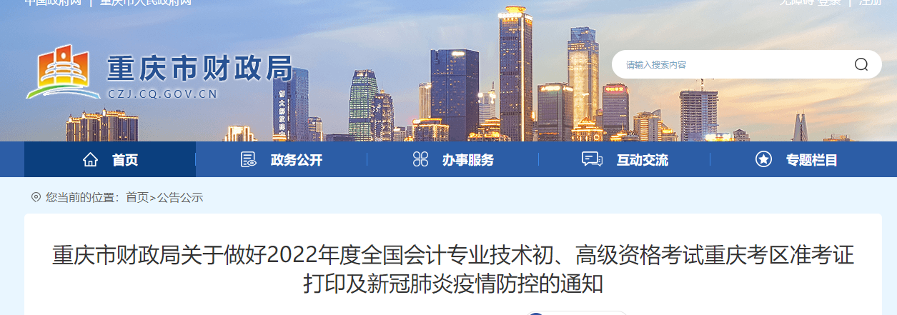 重慶2022初級會計考試準考證打印及疫情防控的通知