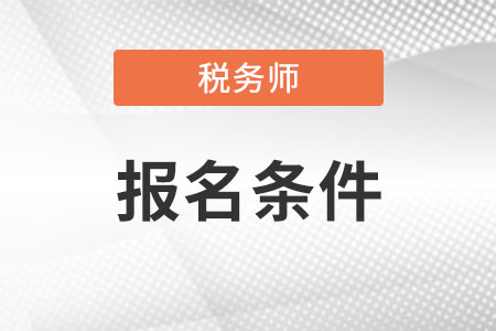 注冊稅務師2022報名條件是什么