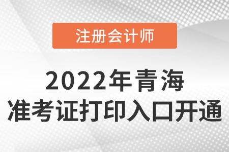 2022年青海省玉樹cpa準考證打印入口開通啦！