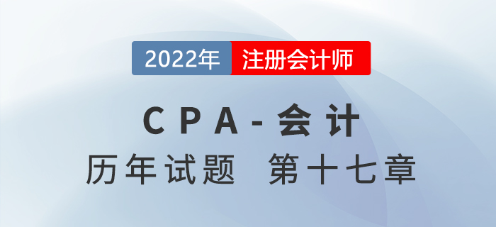 注會會計歷年試題強化訓練——第十七章收入、費用和利潤