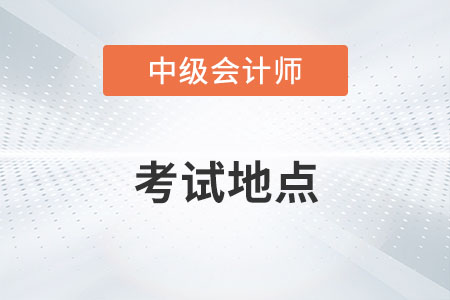 蘇州中級會計師考試地點在哪里？