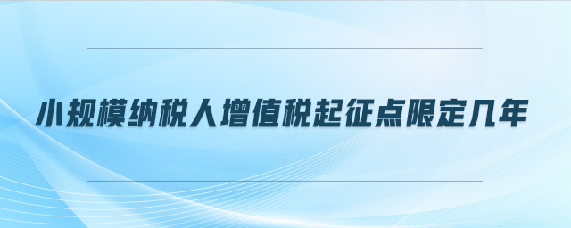 小規模納稅人增值稅起征點限定幾年
