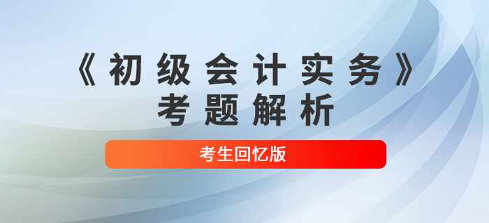 2022年《初級會計實務》考題解析8.1第二批次_考生回憶版