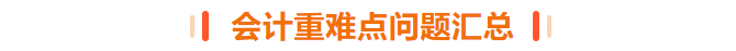會計重難點