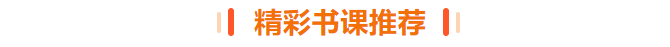精彩書(shū)課推薦