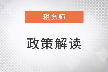 稅務師干貨！關于深化增值稅改革的問題精答!（下）