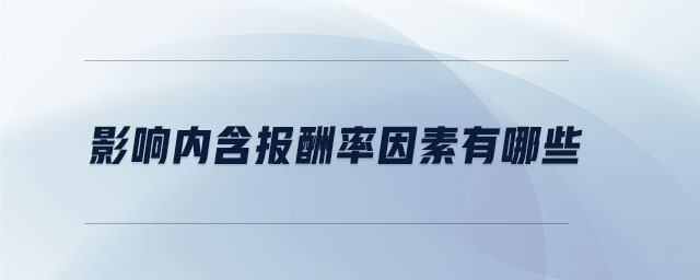 影響內含報酬率因素有哪些