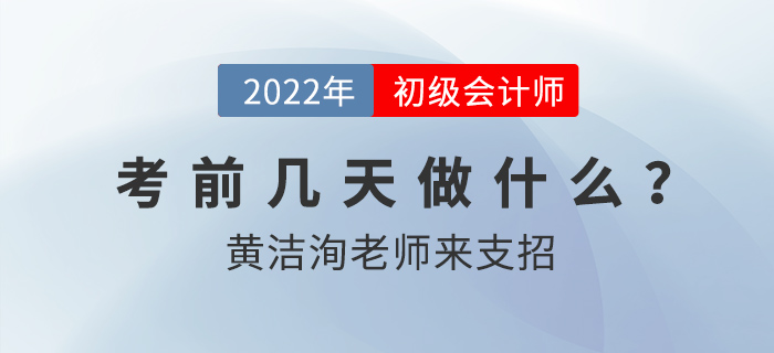 初級(jí)會(huì)計(jì)考前幾天要做什么？東奧名師黃潔洵來支招！